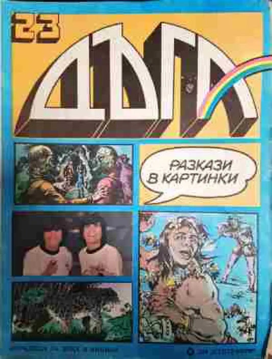 Дъга. Разкази в картинки. Бр. 23 / 1986 - Отлично - Книга
