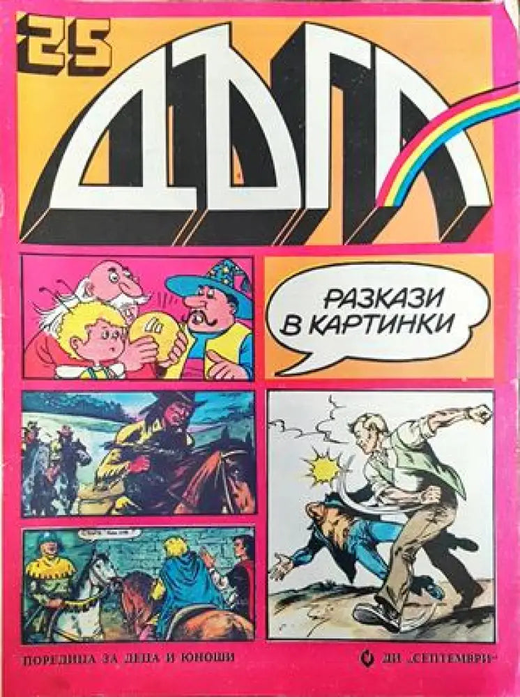 Дъга. Разкази в картинки. Бр. 25 / 1986 - Много добро 1 - Книга