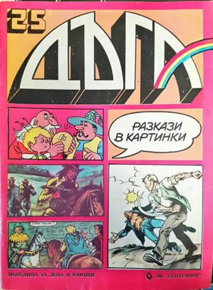 Дъга. Разкази в картинки. Бр. 25 / 1986 - Много добро 2 - Книга