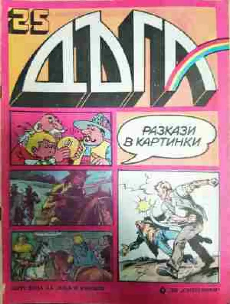 Дъга. Разкази в картинки. Бр. 25 / 1986 - Отлично - Книга