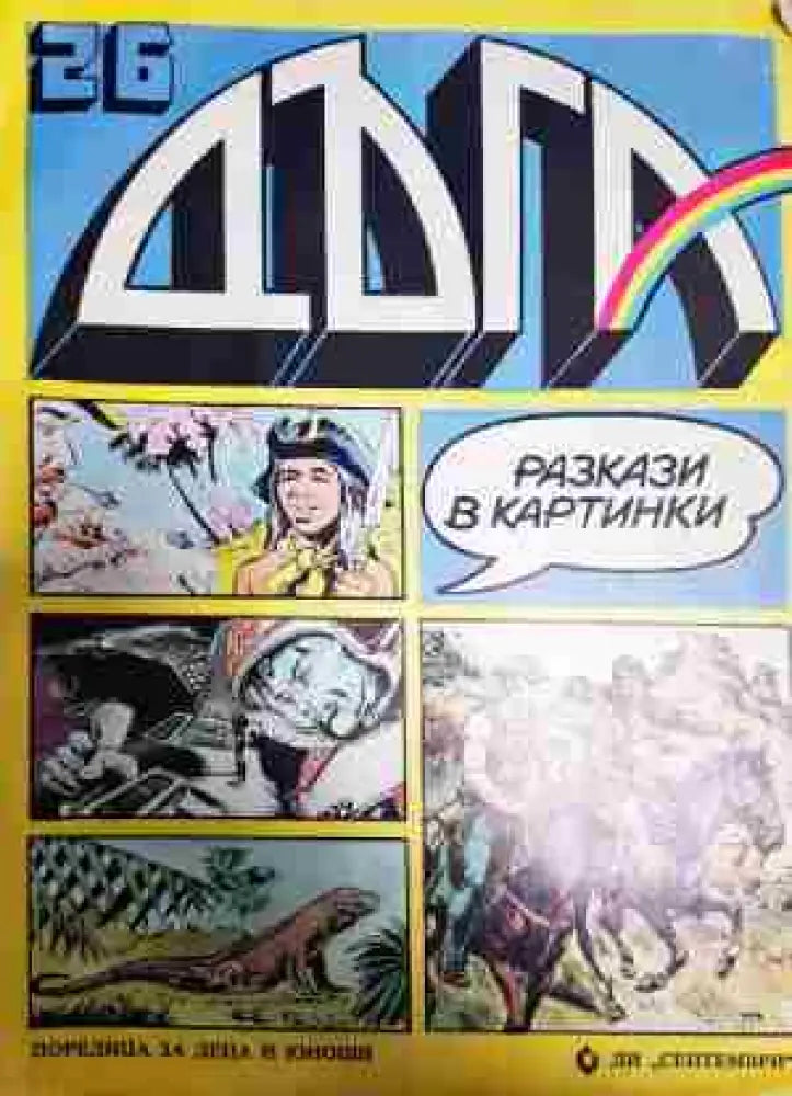 Дъга. Разкази в картинки. Бр. 26 / 1986 - Много добро 1 - Книга
