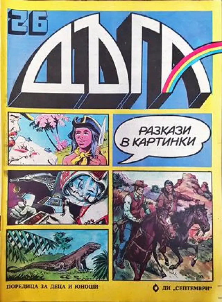 Дъга. Разкази в картинки. Бр. 26 / 1986 - Много добро 2 - Книга