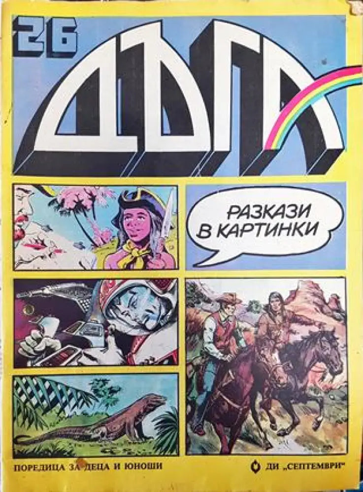 Дъга. Разкази в картинки. Бр. 26 / 1986 - Много добро 3 - Книга