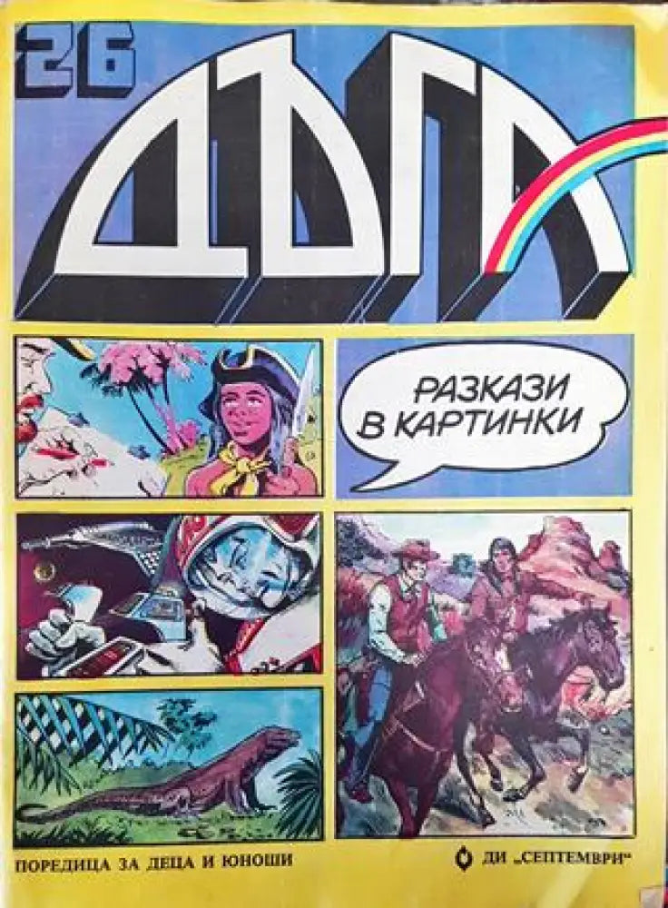 Дъга. Разкази в картинки. Бр. 26 / 1986 - Много добро 4 - Книга