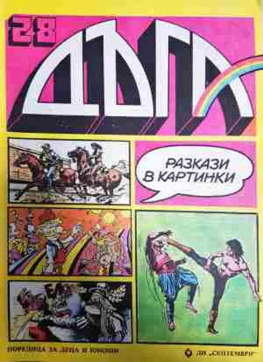 Дъга. Разкази в картинки. Бр. 28 / 1987 - Много добро 1 - Книга