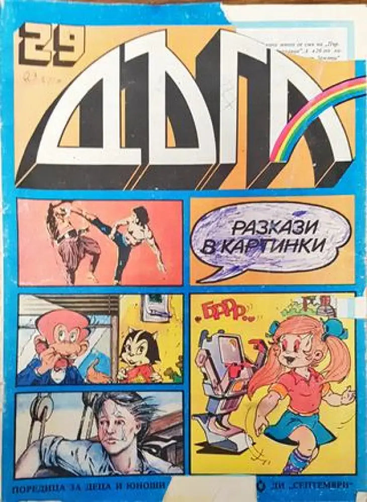 Дъга. Разкази в картинки. Бр. 29 / 1987 - Добро - Книга