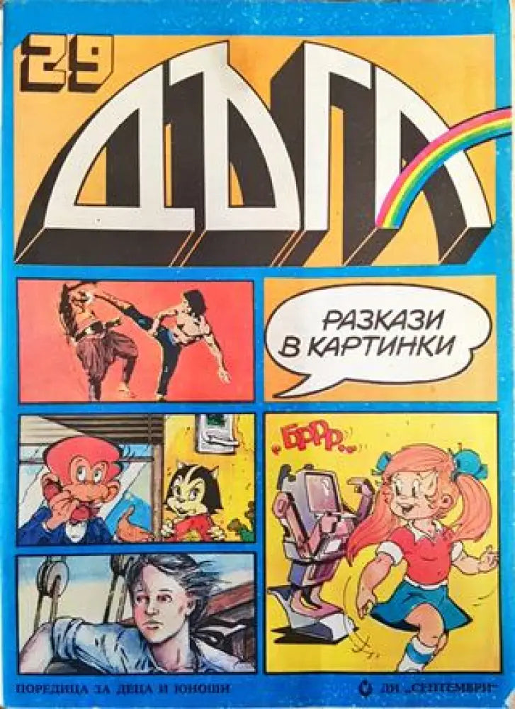 Дъга. Разкази в картинки. Бр. 29 / 1987 - Книга