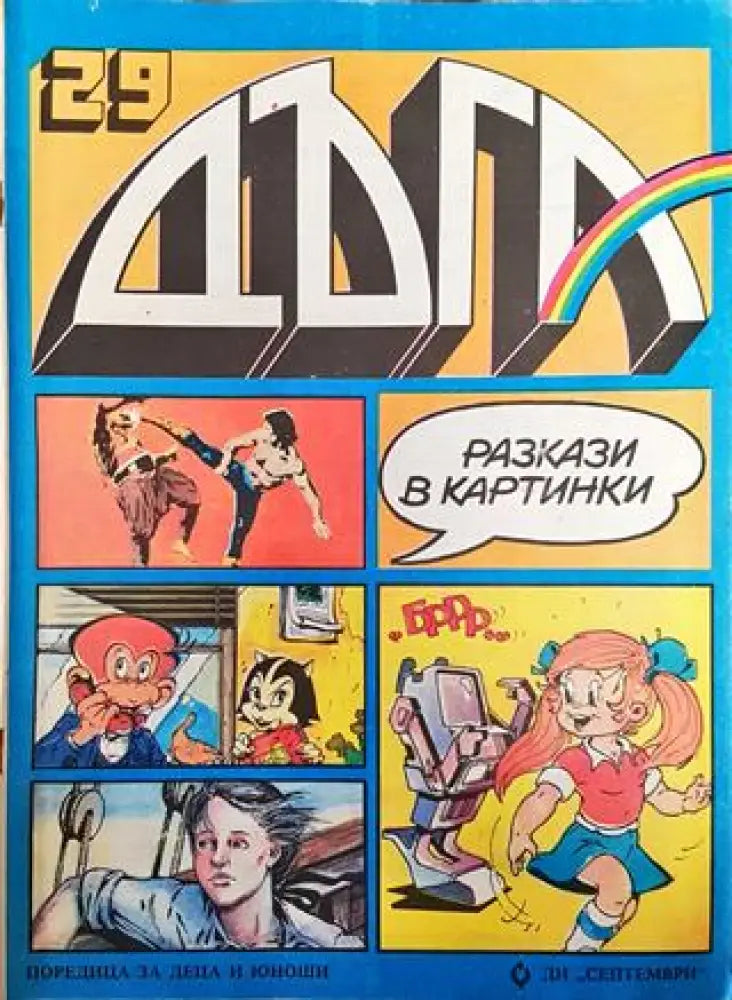 Дъга. Разкази в картинки. Бр. 29 / 1987 - Много добро - Книга