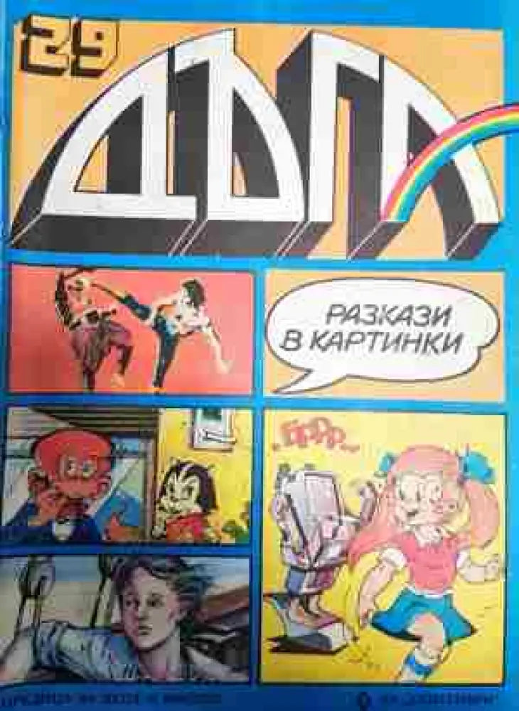 Дъга. Разкази в картинки. Бр. 29 / 1987 - Отлично - Книга