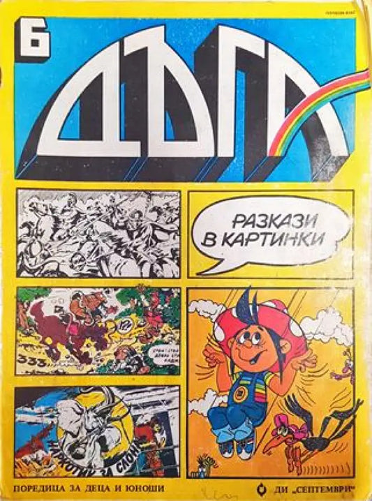 Дъга. Разкази в картинки. Бр. 6 / 1982 - Добро 1 - Книга