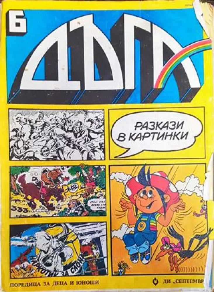 Дъга. Разкази в картинки. Бр. 6 / 1982 - Добро 2 - Книга