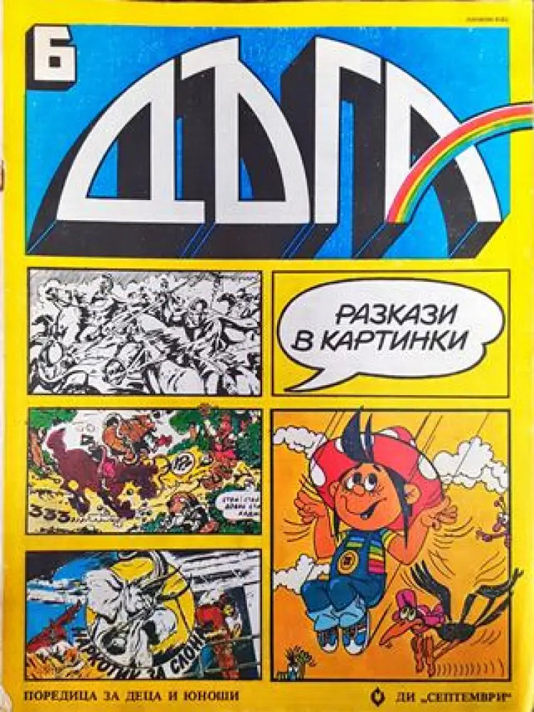 Дъга. Разкази в картинки. Бр. 6 / 1982 - Много добро 1 - Книга