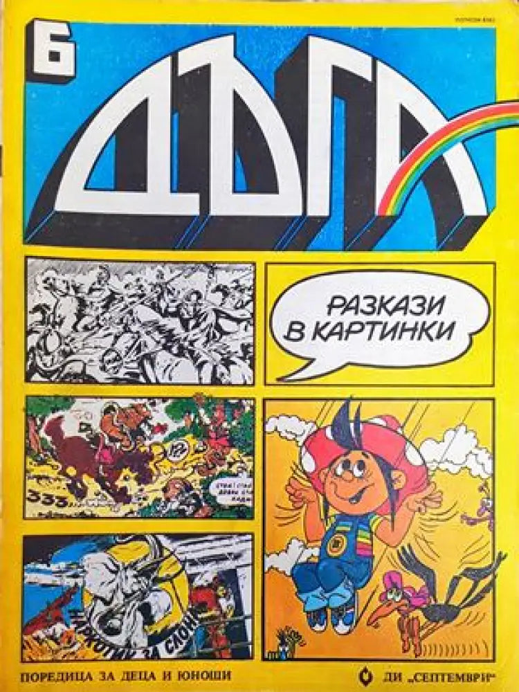 Дъга. Разкази в картинки. Бр. 6 / 1982 - Много добро 2 - Книга