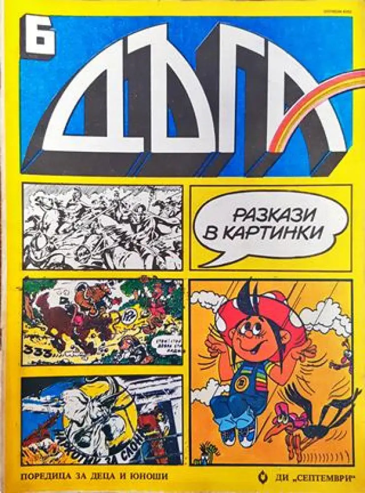Дъга. Разкази в картинки. Бр. 6 / 1982 - Много добро 3 - Книга