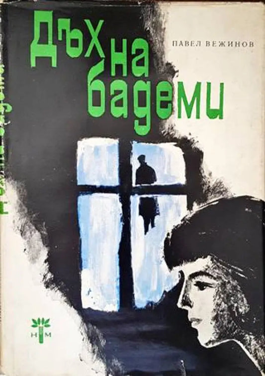 Дъх на бадеми - Книги