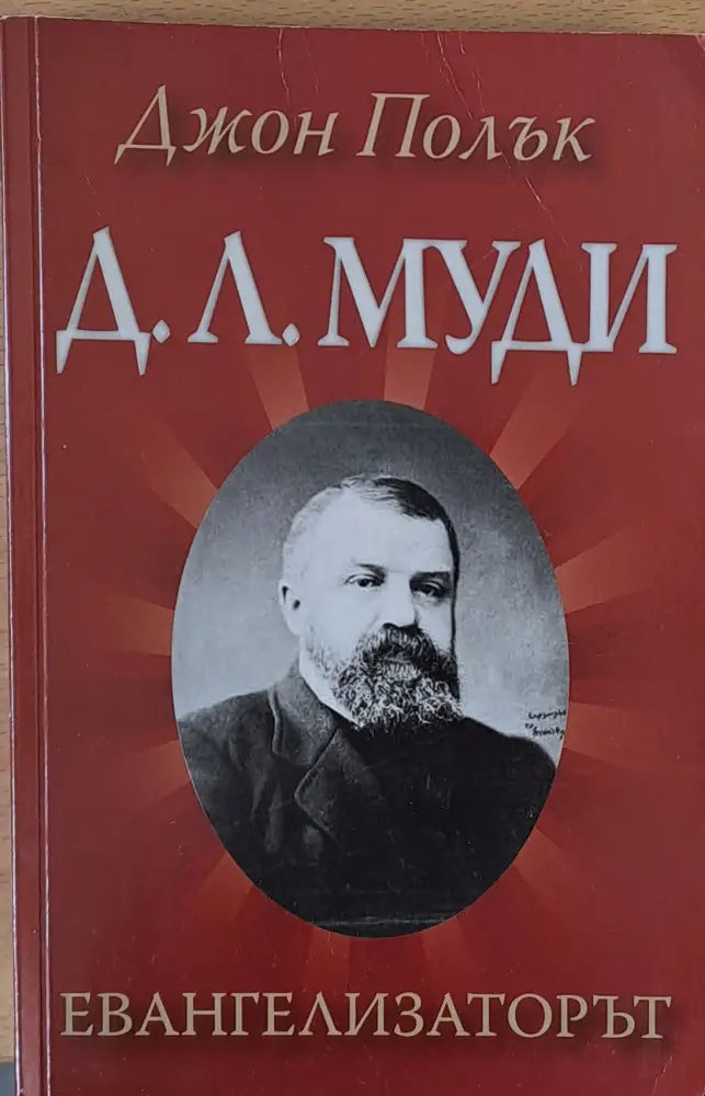 Д. Л. Муди - Евангелизаторът - Книги