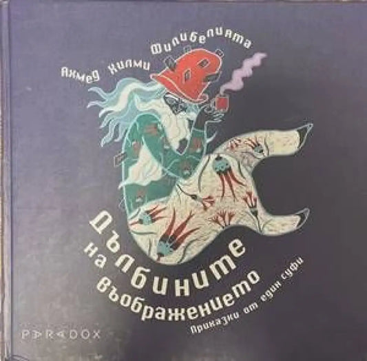 Дълбините на въображението (621) - Книга