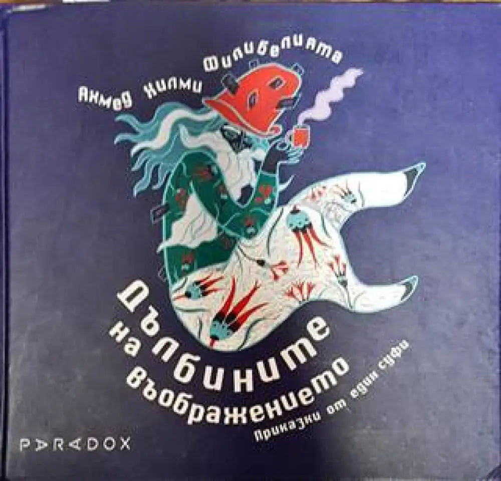 Дълбините на въображението - Книги