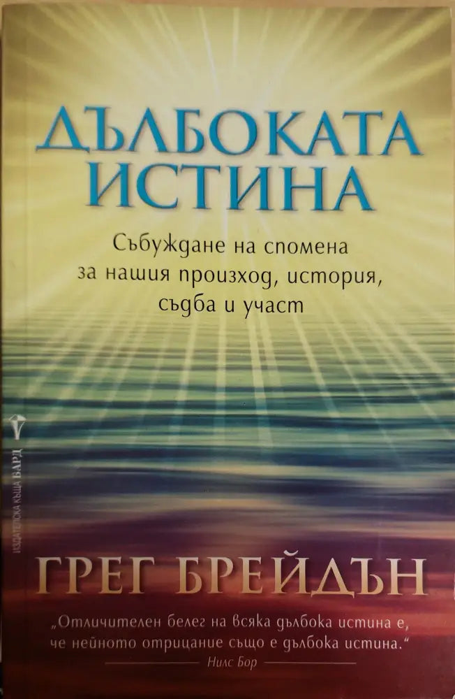 Дълбогата истина - Книги
