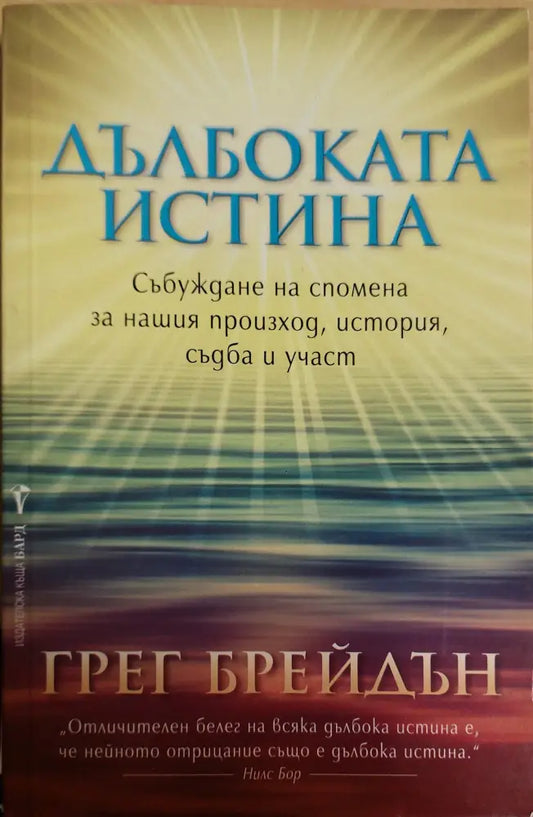 Дълбогата истина - Книги