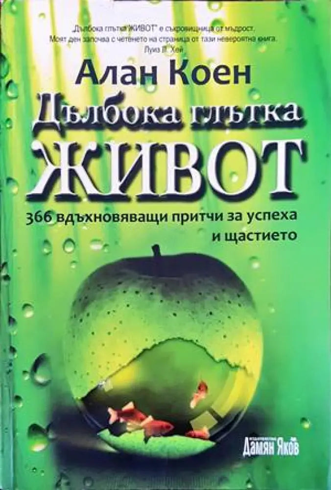 Дълбока глътка живот - Книги