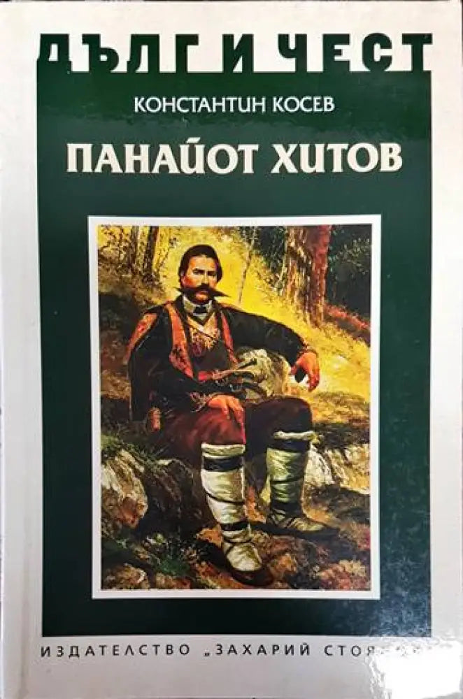Дълг и чест: Панайот Хитов - Книги