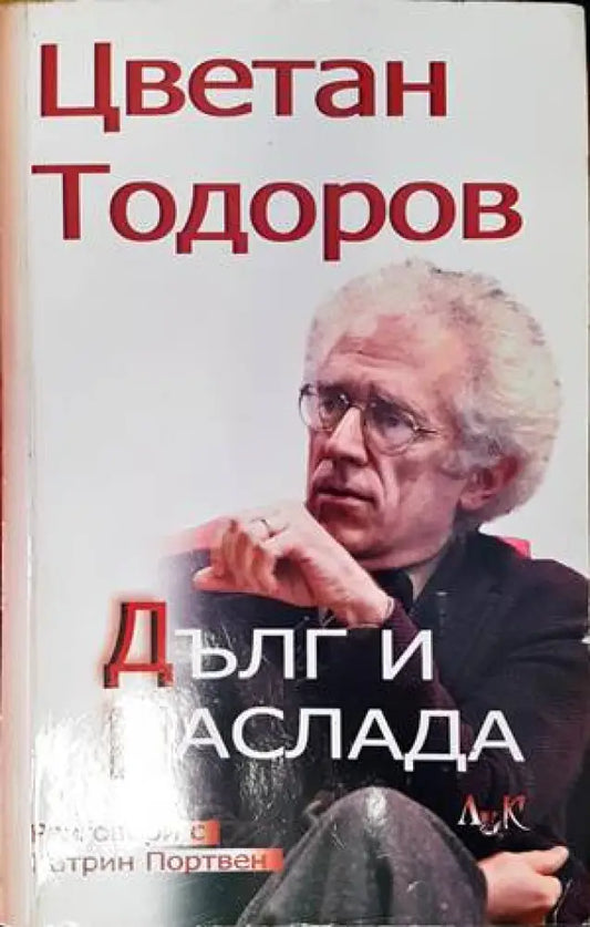 Дълг и наслада - Книги
