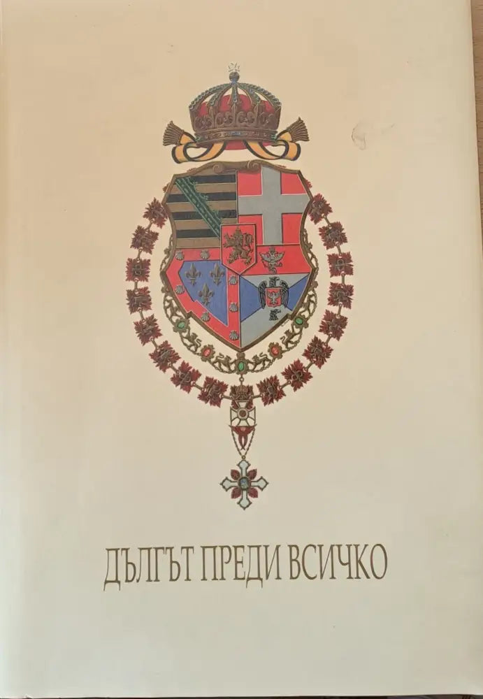 Дългът преди всичко (1223) - Книги