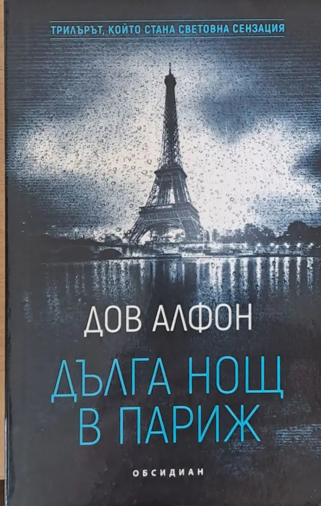 Дълга нощ в Париж - Книги