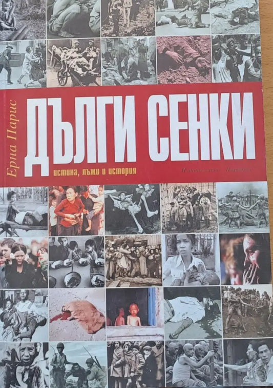 Дълги сенки (354) - Книга