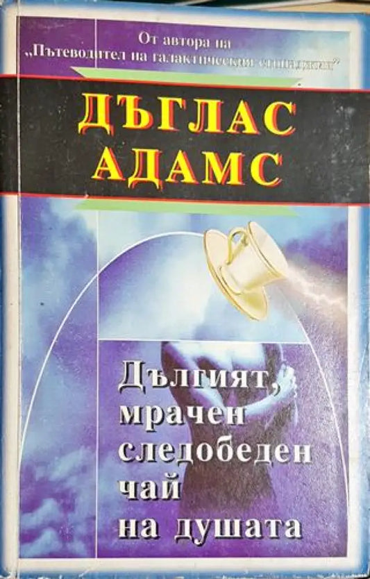 Дългият мрачен следобеден чай на душата (2919) - Книга