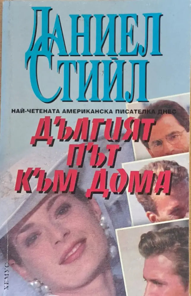 Дългият път към дома - Книги