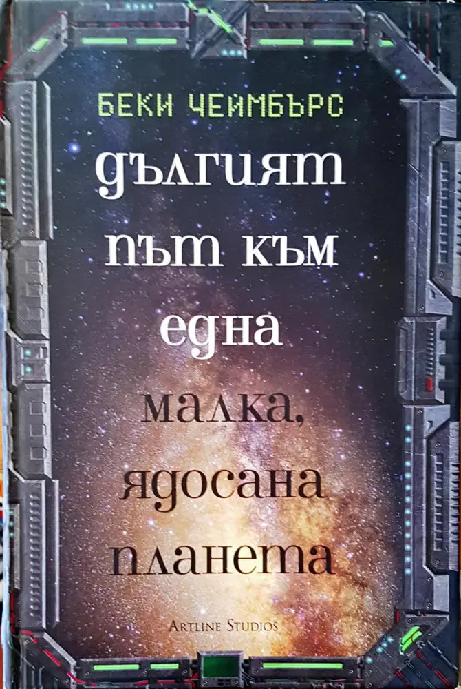 Дългият път към една малка ядосана планета - Книги