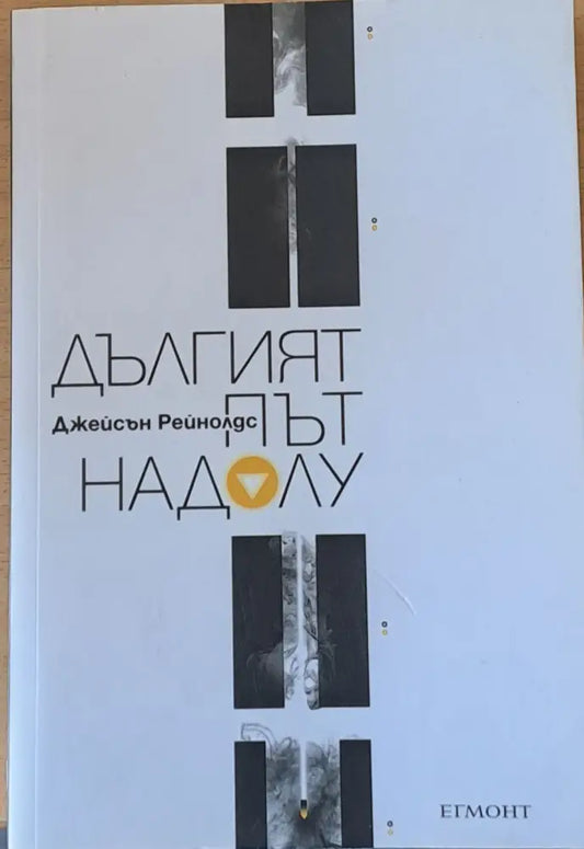 Дългият път надолу - Книги
