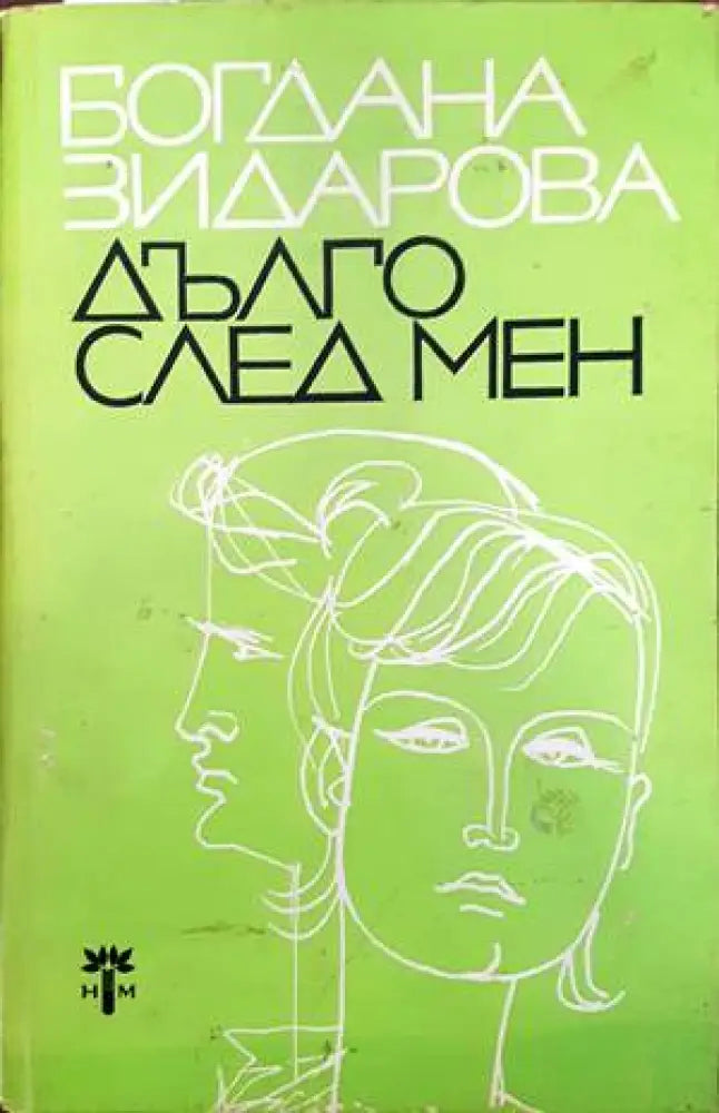 Дълго след мен - Книги