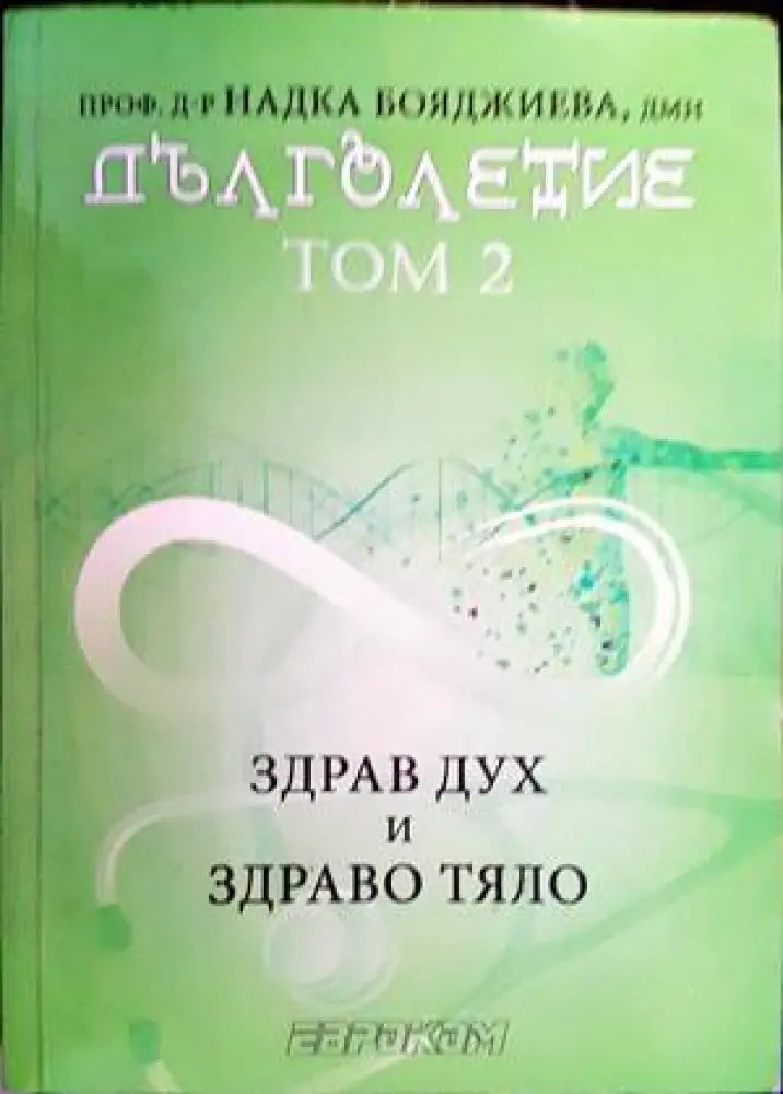 Дълголетие. Том 1 и 2 - Книги