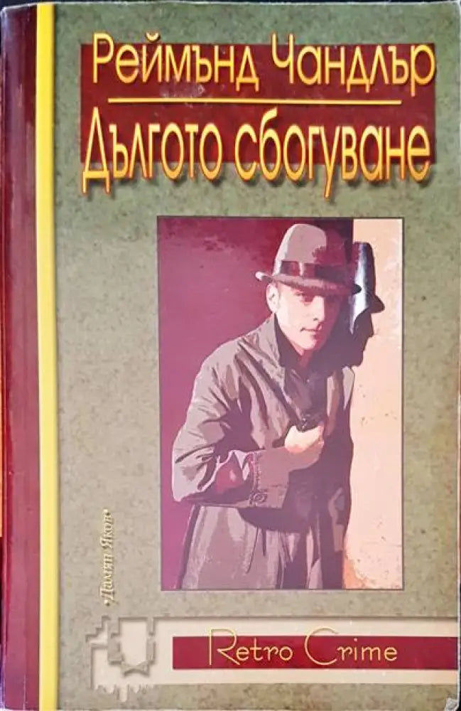 Дългото сбогуване - Книги