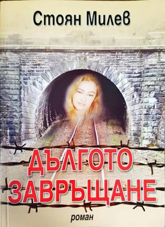 Дългото завръщане - Книги