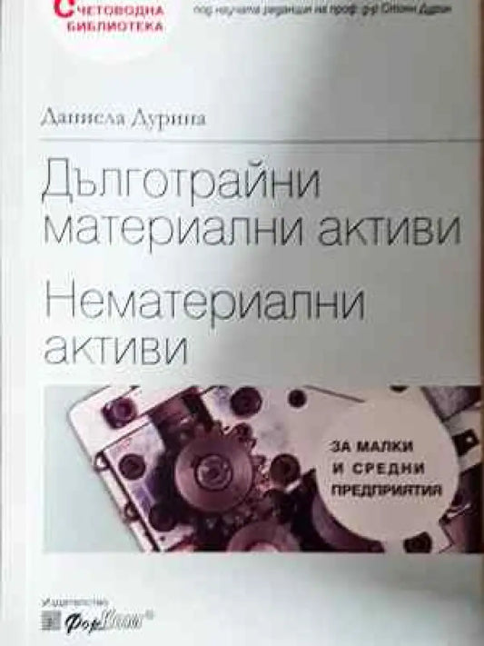 Дълготрайни материални активи. Нематериални активи - Книга