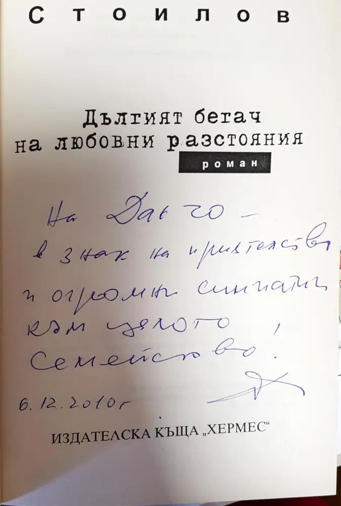 Дълтият бетач на любовни разстояния - Книги