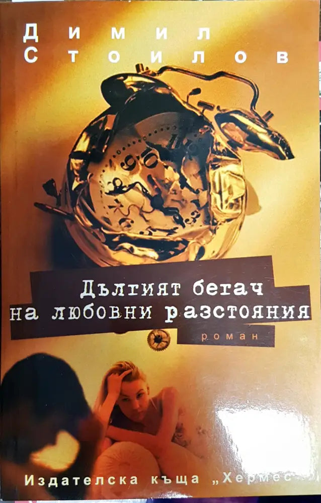 Дълтият бетач на любовни разстояния - Книги