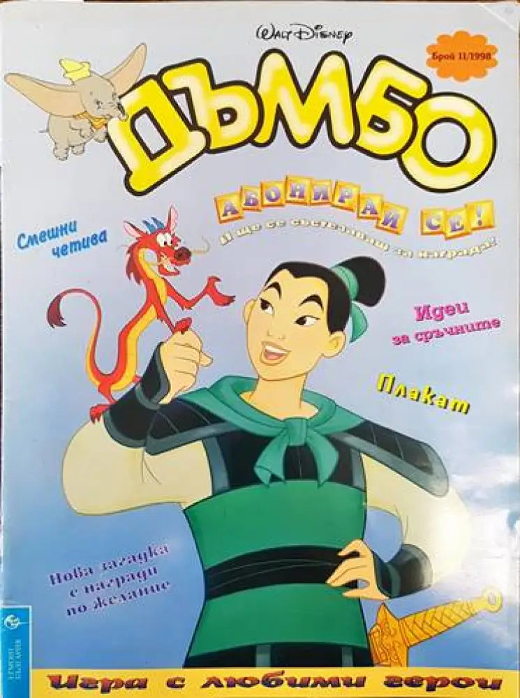 Дъмбо. Брой 11 / 1998 - Книги
