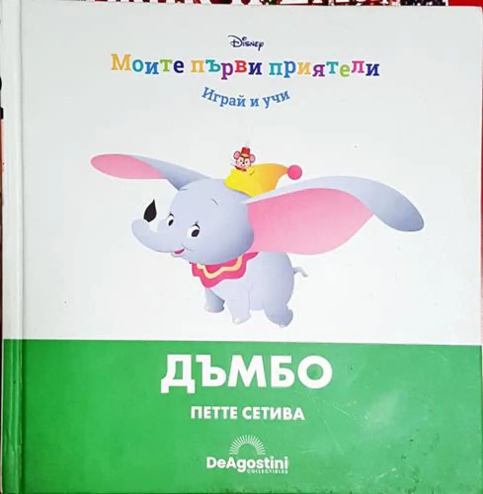 Дъмбо. Петте сетива - Книга