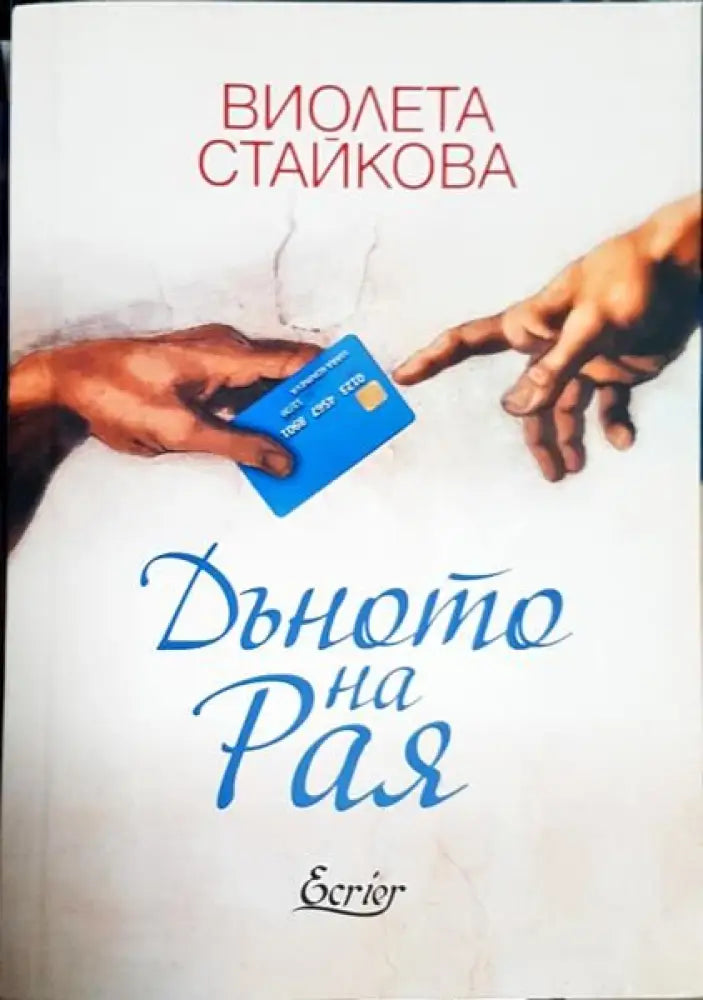 Дъното на рая - Книги