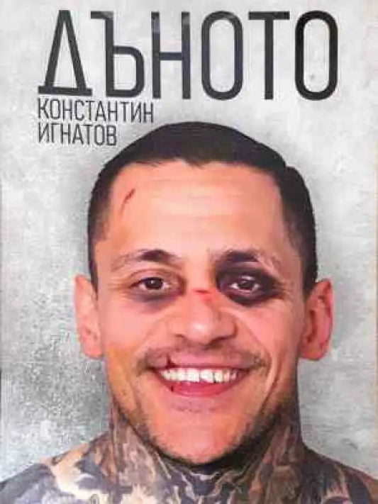 Дъното (закъсани първи страници) - Книга