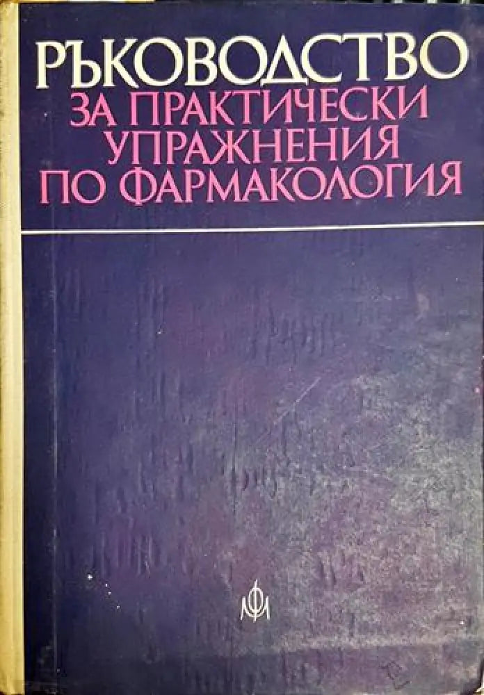 Д. Пасков Ив. Крушков Вл. Мицов - Ръководство за практически упражнения по фармакология (1733) - Книга
