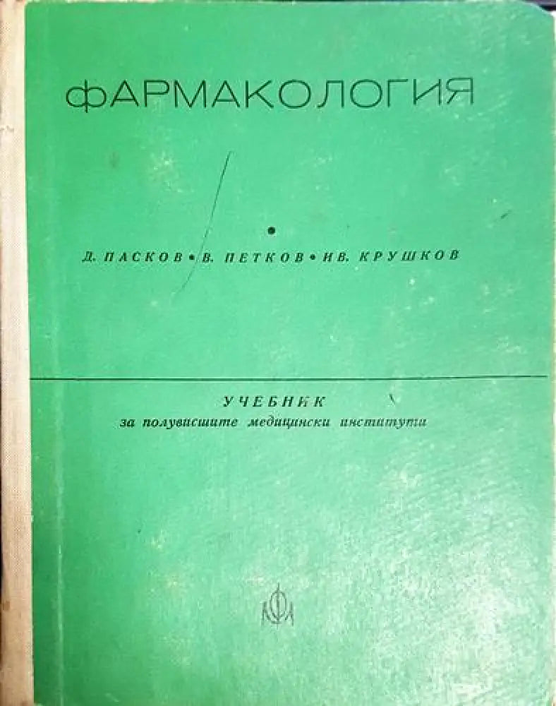 Д. Пасков В. Петков Ив. Крушков - Фармакология: Учебник за полувисшите медицински институти (1734) - Книга