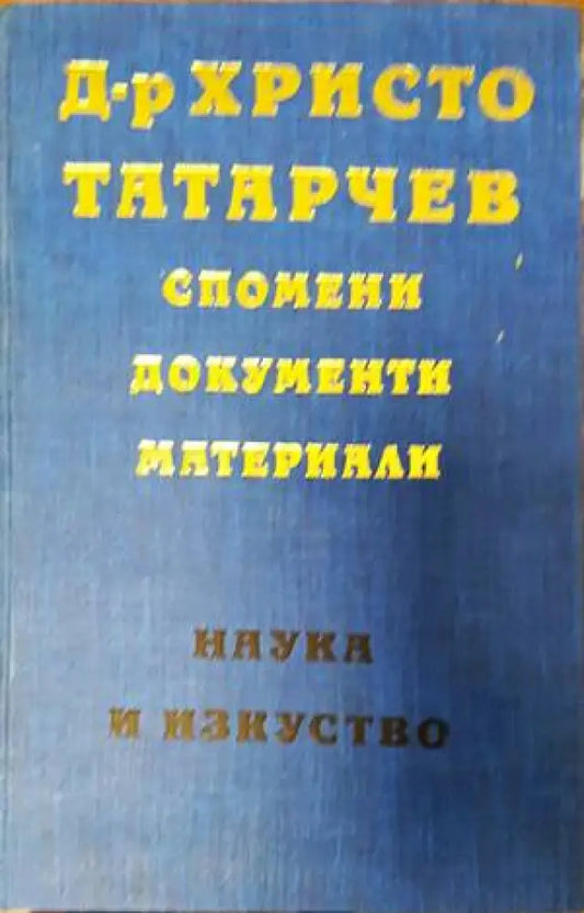 Д-р Христо Татарчев: Спомени документи материали - Книги