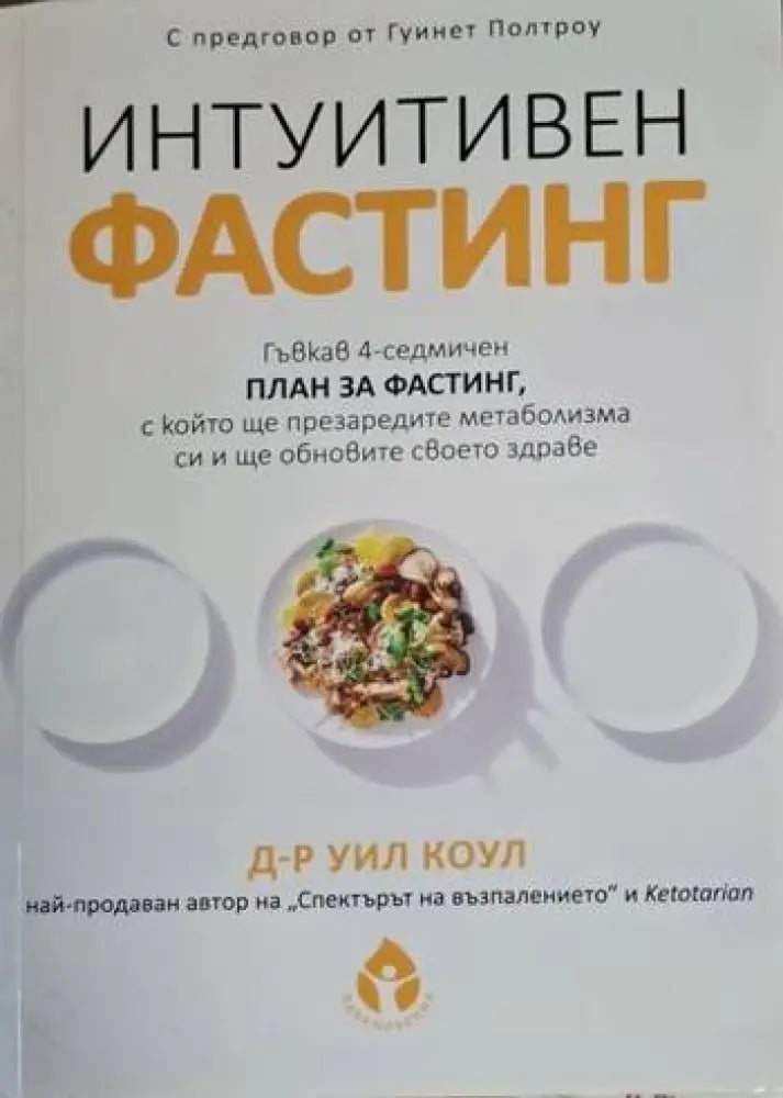 Д-р Уил Коул - Интуитивен фастинг - Книга