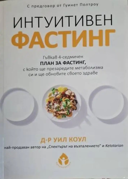 Д-р Уил Коул - Интуитивен фастинг - Книга